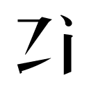 zi.tools 字統网 图标